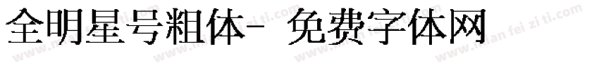 全明星号 粗体字体转换